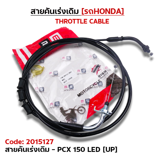 สายคันเร่งเดิม - pcx150 led [up]
